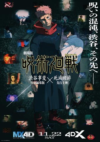 アニメ「劇場版 呪術廻戦『渋谷事変 特別編集版』×『死滅回游 先行上映』」の4D版ビジュアル(c)芥見下々/集英社・呪術廻戦製作委員会