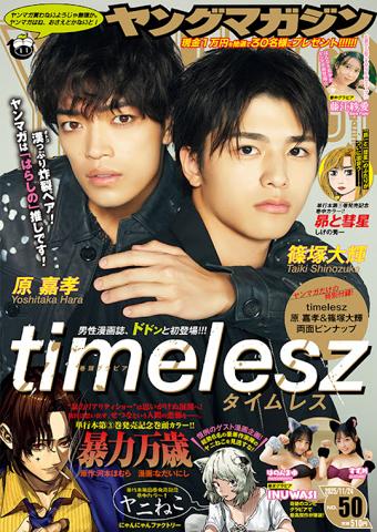 「timelesz」の原嘉孝さん、篠塚大輝さんが登場する「ヤングマガジン」第50号の表紙
