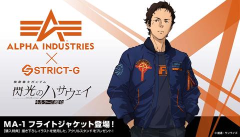 「機動戦士ガンダム 閃光のハサウェイ キルケーの魔女」のフライトジャケット「STRICT-G ALPHA『機動戦士ガンダム 閃光のハサウェイ キルケーの魔女』MA-1 ハサウェイ・ノア」（c）創通・サンライズ
