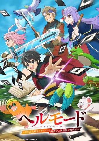 アニメ「ヘルモード ~やり込み好きのゲーマーは廃設定の異世界で無双する~」のビジュアル(c)ハム男/アース・スター エンターテイメント/ヘルモード製作委員会