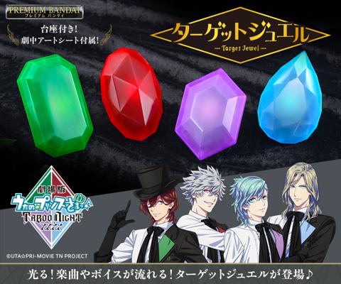 「劇場版 うたの☆プリンスさまっ♪ TABOO NIGHT XXXX」の玩具「劇場版 うたの☆プリンスさまっ♪ TABOO NIGHT XXXX ターゲットジュエル」(c)UTA☆PRI-MOVIE TN PROJECT