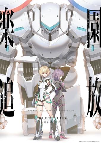 アニメ「楽園追放 心のレゾナンス」のビジュアル(c)東映アニメーション・ニトロプラス/楽園追放ソサイエティ2