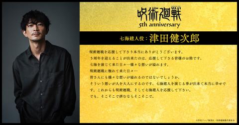 アニメ「呪術廻戦」の5周年を祝してコメントを寄せた七海建人役の津田健次郎さん(c)芥見下々/集英社・呪術廻戦製作委員会