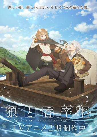 「狼と香辛料 MERCHANT MEETS THE WISE WOLF」のテレビアニメ第2期のティザービジュアル(c)支倉凍砂・KADOKAWA/ローエン商業組合