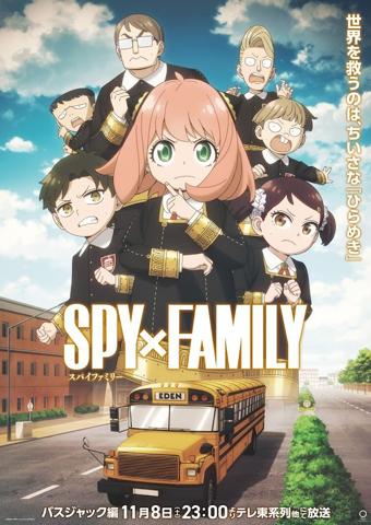 「SPY×FAMILY」シーズン3の「バスジャック編」のビジュアル(c)遠藤達哉/集英社・SPY×FAMILY製作委員会