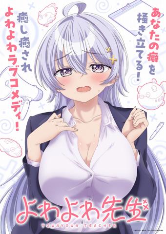 アニメ「よわよわ先生」のビジュアル(c)福地カミオ・講談社/「よわよわ先生」製作委員会