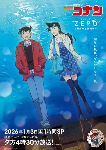 「名探偵コナン エピソード“ZERO” 工藤新一水族館事件」のビジュアル（c）青山剛昌／小学館・読売テレビ・TMS 1996 