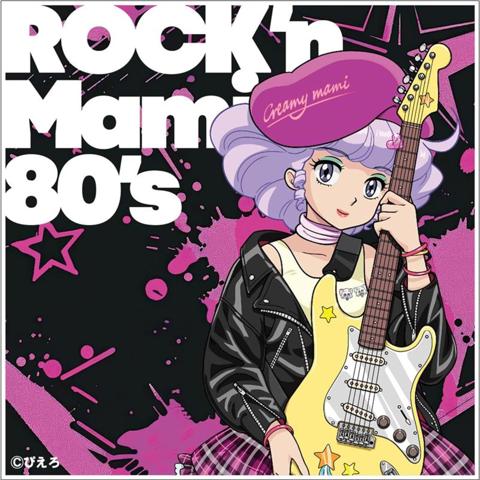 「魔法の天使クリィミーマミ~ROCK’n Mami 80’s~」のジャケット