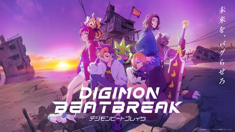 アニメ「DIGIMON BEATBREAK」のビジュアル（c）本郷あきよし・フジテレビ・東映アニメーション