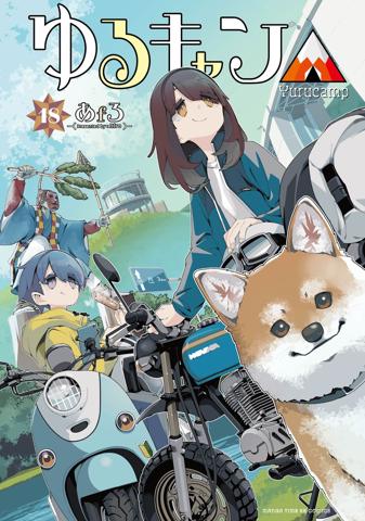 「ゆるキャン△」のコミックス第18巻のカバー