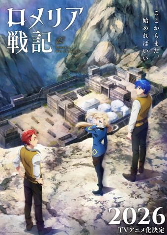 アニメ「ロメリア戦記」のティザービジュアル(c)有山リョウ/小学館/『ロメリア戦記』製作委員会