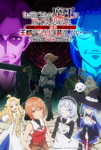 アニメ「『お前ごときが魔王に勝てると思うな』と勇者パ―ティを追放されたので、王都で気ままに暮らしたい」のビジュアル(c)kiki・キンタ・kodamazon/マイクロマガジン社/おまごと製作委員会