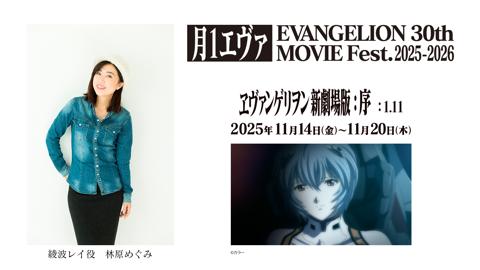「エヴァンゲリオン」シリーズのリバイバル上映企画「月1エヴァ EVANGELION 30th MOVIE Fest.2025-2026」で綾波レイ役の林原めぐみさんのコメントが上映される（c）カラー／EVA製作委員会　（c）カラー
