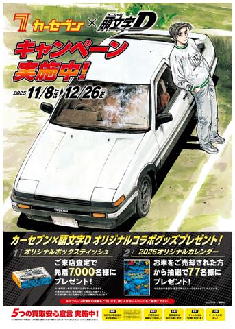 「頭文字D」と「カーセブン」のコラボ