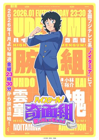 「ハイスクール！奇面組」の新作テレビアニメに登場する雲童塊のビジュアル（c）新沢基栄／集英社・奇面組