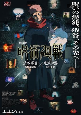「劇場版 呪術廻戦『渋谷事変 特別編集版』×『死滅回游 先行上映』」のビジュアル（c）芥見下々／集英社・呪術廻戦製作委員会
