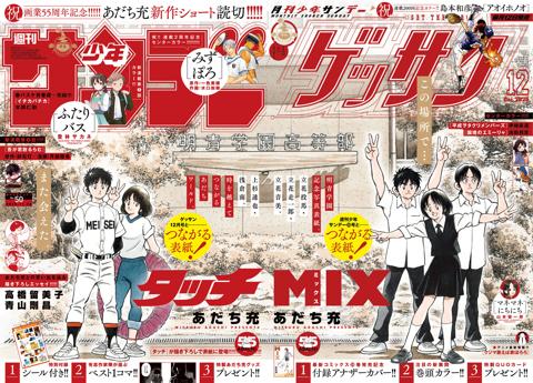 あだち充さんの画業55周年を記念した「週刊少年サンデー」50号（左）と「ゲッサン」12月号の表紙