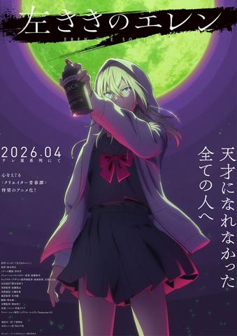 「左ききのエレン」のティザービジュアル（c）かっぴー／アニメ「左ききのエレン」製作委員会