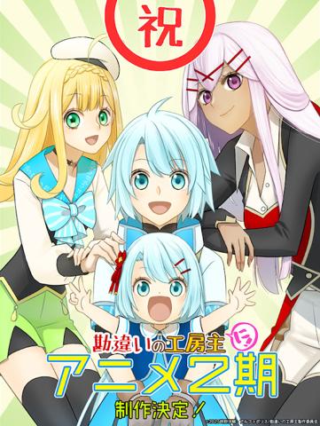 アニメ「勘違いの工房主~英雄パーティの元雑用係が、実は戦闘以外がSSSランクだったというよくある話~」の第2期のビジュアル(c)2025 時野洋輔・アルファポリス/勘違いの工房主製作委員会