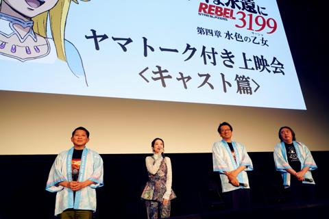「ヤマトよ永遠に REBEL3199」の第四章「水色の乙女（サーシャ）」のトークイベント「ヤマトーク付き上映会＜キャスト篇＞」に登場した（左から）岡秀樹さん、潘めぐみさん、ヤマトナオミチさん、福井晴敏さん