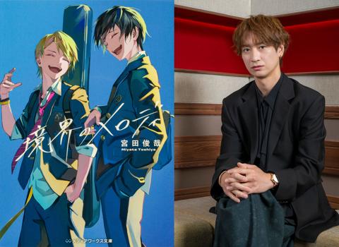 テレビアニメ化される宮田俊哉さんの小説「境界のメロディ」(左)