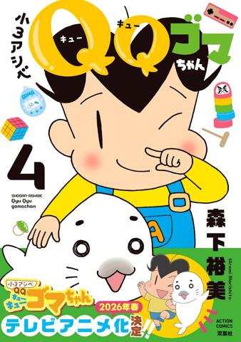 「小3アシベQQゴマちゃん」のティザービジュアル(c)M・O/F・D・TX