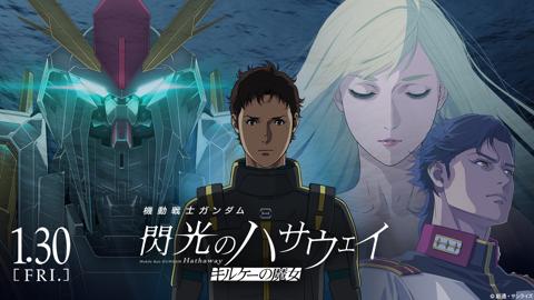 アニメ「機動戦士ガンダム 閃光のハサウェイ キルケーの魔女」のビジュアル（c）創通・サンライズ