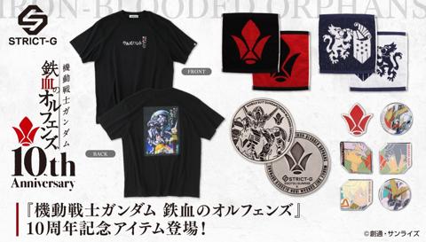 「機動戦士ガンダム 鉄血のオルフェンズ」の10周年記念アイテム(c)創通・サンライズ