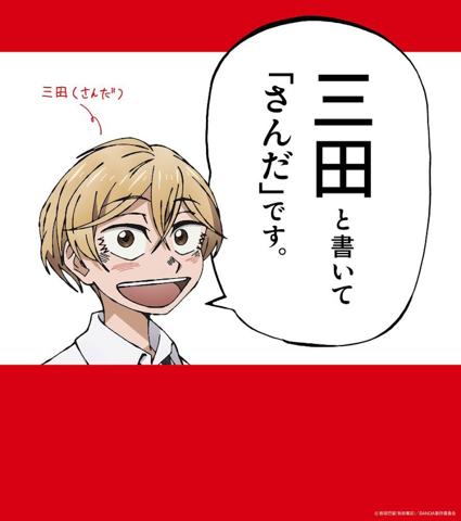 都営三田線、都営浅草線の三田駅に掲出される「SANDA」の広告（c）板垣巴留（秋田書店）／SANDA製作委員会