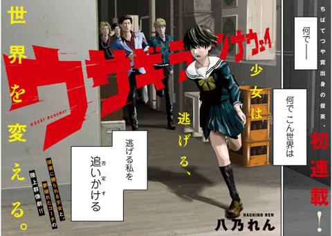 「ヤングマガジン」第51号でスタートする新連載「ウサギランナウェイ」