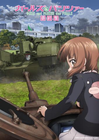 アニメ「ガールズ&パンツァー 最終章」第5話のティザービジュアル(c)GIRLS und PANZER Finale Projekt