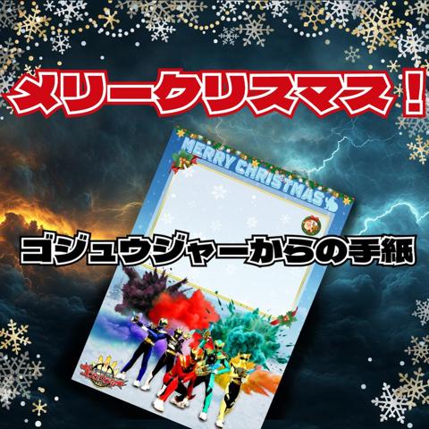 「ゴジュウジャーからの手紙」クリスマスバージョンが販売