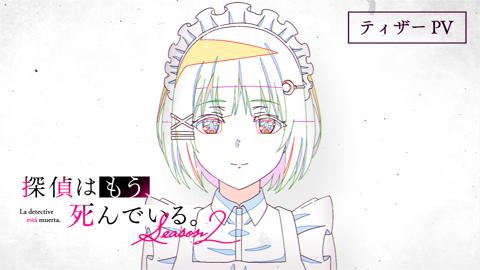 アニメ「探偵はもう、死んでいる。Season2」のティザーPV(c)二語十・うみぼうず/KADOKAWA/たんもし2製作委員会