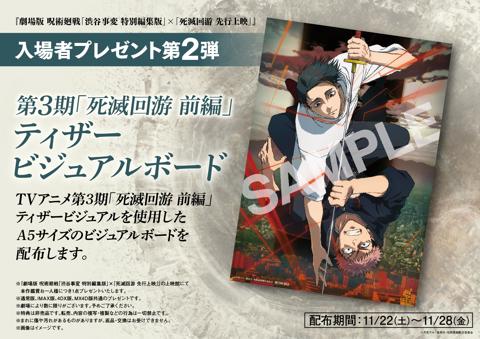 アニメ「劇場版 呪術廻戦『渋谷事変 特別編集版』×『死滅回游 先行上映』」の入場者プレゼント第2弾(c)芥見下々/集英社・呪術廻戦製作委員会