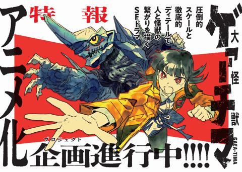 アニメ化されるマンガ「大怪獣ゲァーチマ」