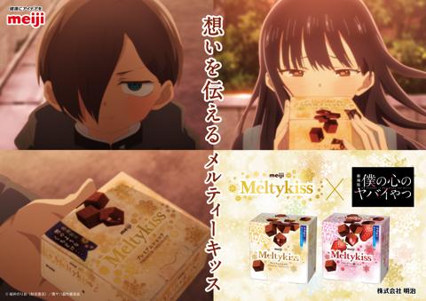 アニメ「劇場版『僕の心のヤバイやつ』」と冬期限定チョコレート「メルティーキッス」のコラボ（c）桜井のりお（秋田書店）／僕ヤバ製作委員会
