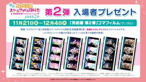 アニメ「映画『ラブライブ!虹ヶ咲学園スクールアイドル同好会 完結編』」の第2章の第2弾入場者プレゼント(c)2024 プロジェクトラブライブ!虹ヶ咲学園スクールアイドル同好会ムービー