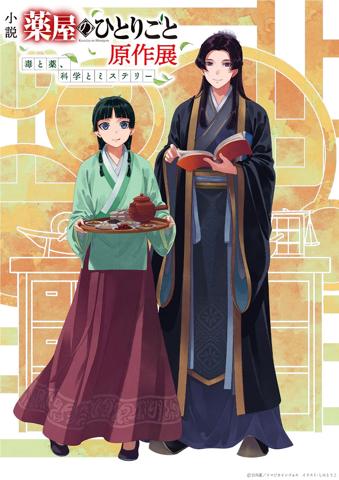 「薬屋のひとりごと」の展示会「小説『薬屋のひとりごと』原作展」のキービジュアル(c)日向夏/イマジカインフォス