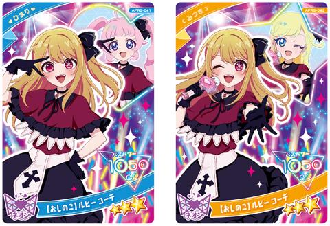 「ひみつのアイプリ」と「【推しの子】」のコラボアイプリカード（c）T-ARTS／syn Sophia／テレビ東京／AP製作委員会