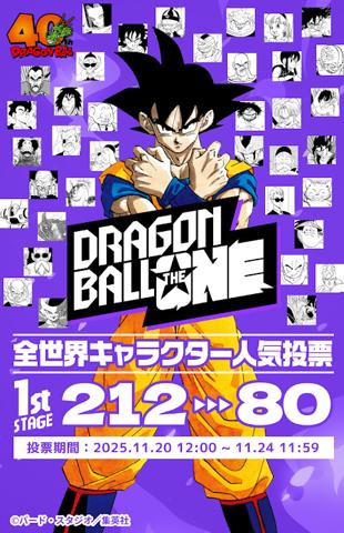 「ドラゴンボール」の全世界キャラクター人気投票「DRAGON BALL THE ONE」（c）バード・スタジオ／集英社