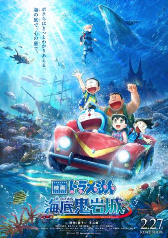 劇場版アニメ「映画ドラえもん 新・のび太の海底鬼岩城」のメインビジュアル（c）藤子プロ・小学館・テレビ朝日・シンエイ・ADK 2026