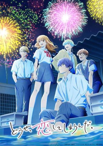 テレビアニメ「どうせ、恋してしまうんだ。」の第2期のキービジュアル（c）満井春香・講談社／アニメ「どうせ、恋してしまうんだ。」製作委員会