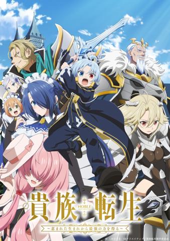 アニメ「貴族転生 ～恵まれた生まれから最強の力を得る～」のメインビジュアル（c）三木なずな・SBクリエイティブ／貴族転生製作委員会
