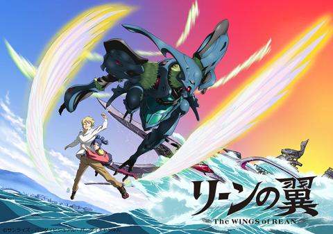 アニメ「リーンの翼」のビジュアル（c）サンライズ・バンダイビジュアル・バンダイチャンネル 