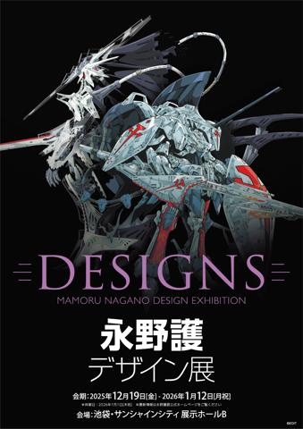 永野護さんの大型展覧会「DESIGNS 永野護デザイン展」のビジュアル