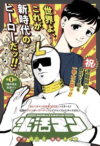 「少年ジャンプ＋」の新連載「生活マン」（c）南田 冬・あやき／集英社