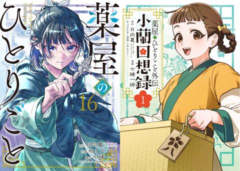 「薬屋のひとりごと」のコミックス第16巻（左）「薬屋のひとりごと外伝 小蘭回想録」のコミックス第1巻のカバー