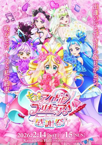 アニメ「キミとアイドルプリキュア♪」のイベント「キミとアイドルプリキュア♪感謝祭」のビジュアル(c)ABC-A・東映アニメーション