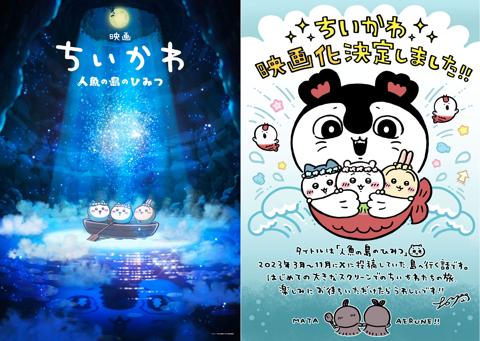 ナガノさんのマンガ「ちいかわ」の劇場版アニメ「映画ちいかわ 人魚の島のひみつ」のティザービジュアル（左）とナガノさんのコメント（c）ナガノ ／ 2026「映画ちいかわ」製作委員会