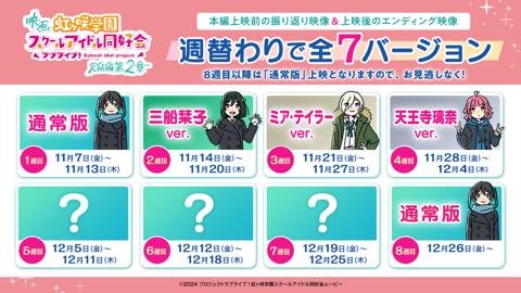 アニメ「映画『ラブライブ！虹ヶ咲学園スクールアイドル同好会 完結編』」の週替わり映像（c）2024 プロジェクトラブライブ！虹ヶ咲学園スクールアイドル同好会ムービー